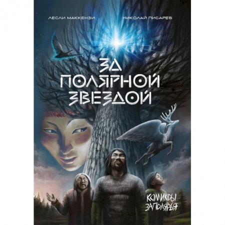 Кроссворды, головоломки, комиксы, книга За Полярной звездой заказать