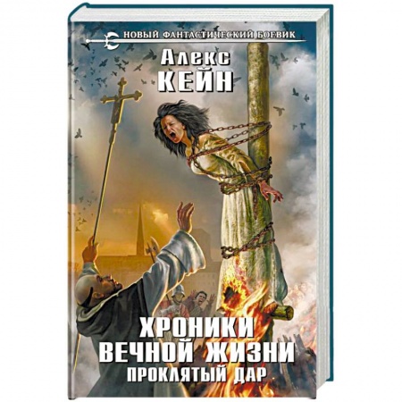 Боевая фантастика, книга Хроники вечной жизни. Проклятый дар заказать