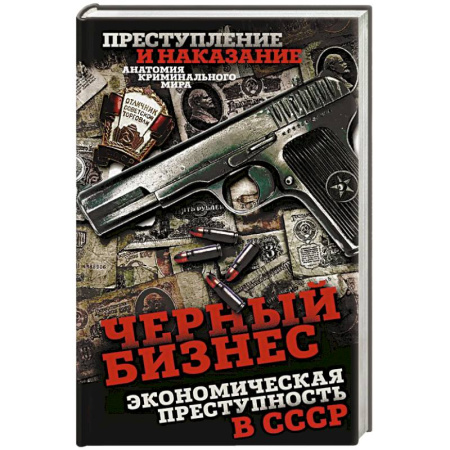 Криминал, книга Черный бизнес. Экономическая преступность в СССР заказать