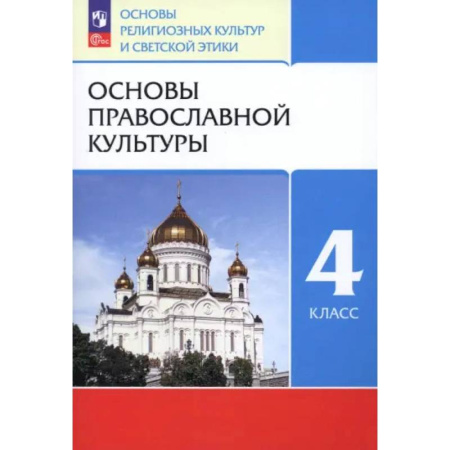 Религиоведение, книга Основы православной культуры. 4 класс. Учебное пособие. ФГОС заказать