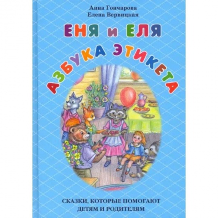Этикет. Внешность.Гигиена. Личная безопасность, книга Еня и Еля. Азбука этикета. Сказки,которые помогают детям и родителям заказать
