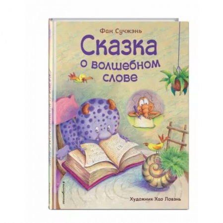 Сказки и истории для малышей, книга Сказка о волшебном слове заказать