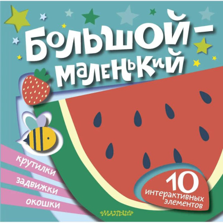 Знакомство с миром, развитие малыша, книга Большой — маленький заказать
