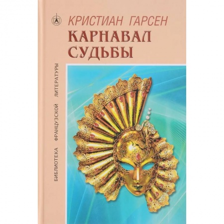 Зарубежная современная проза, книга Карнавал судьбы заказать