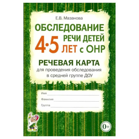 Логопедия, книга Обследование речи детей 4-5 лет с ОНР. Речевая карта для проведения обследования в средней группе ДОУ заказать