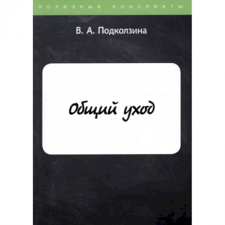 Специальная медицина, книга Общий уход заказать