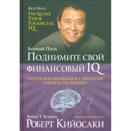 Финансы. Денежное обращение, книга Поднимите свой финансовый IQ заказать