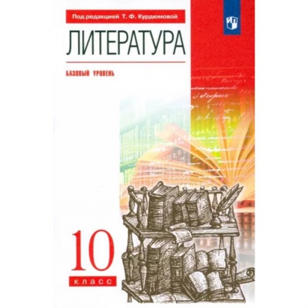 Литература, книга Литература. 10 класс. Базовый уровень. Учебник. Вертикаль. ФГОС заказать