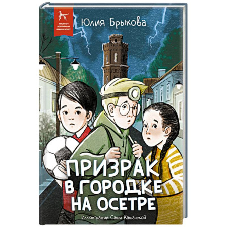 Приключения. Детективы, книга Призрак в городке на Осетре заказать