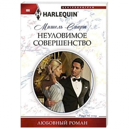 Зарубежный любовный роман, книга Неуловимое совершенство заказать