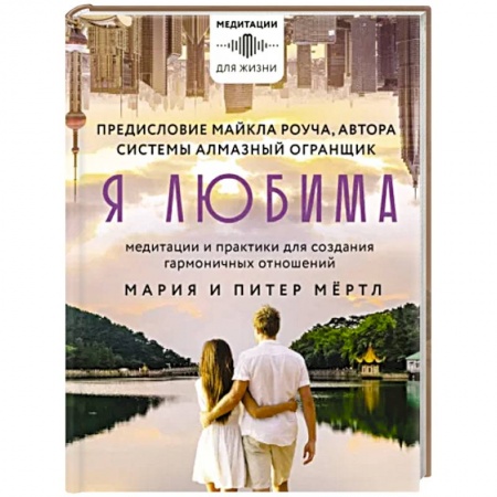 Медитация, книга Я любима. Система Алмазный Огранщик. Медитации и практики для создания гармоничных отношений заказать