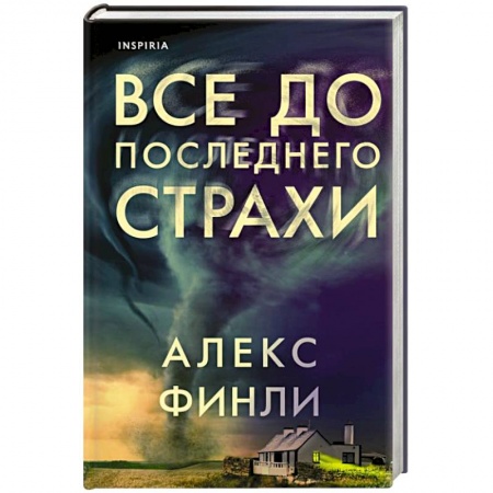 Зарубежный детектив, книга Все до последнего страхи заказать