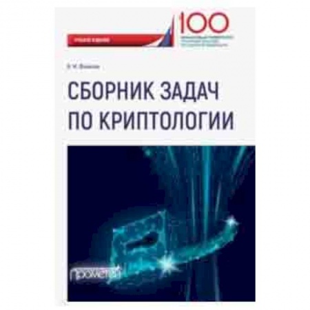 Информатика, книга Сборник задач по криптологии заказать