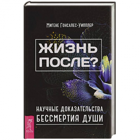 Книги, книга Жизнь после? Научные доказательства бессмертия души заказать