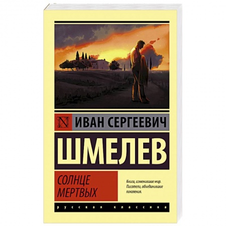 Русская классика, книга Солнце мертвых заказать