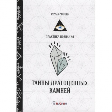 Нетрадиционные научные теории и гипотезы, книга Тайны драгоценных камней заказать