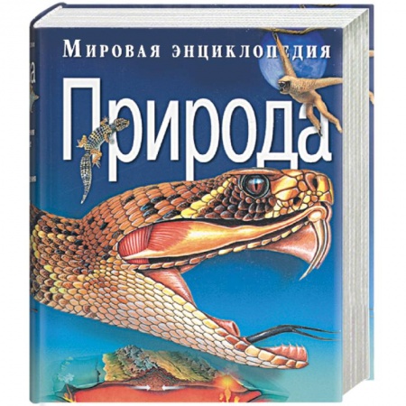 Окружающий мир, книга Мировая энциклопедия. Природа заказать