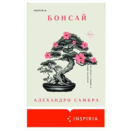 Зарубежная современная проза, книга Бонсай заказать