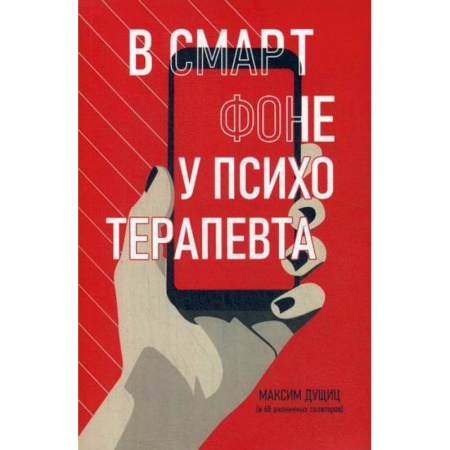 Отраслевая (прикладная) психология, книга В смартфоне у психотерапевта заказать