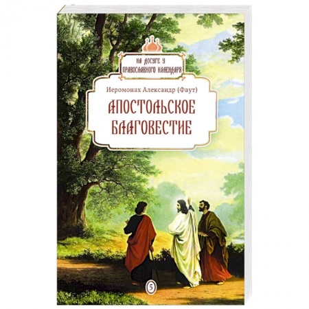 Православие, книга Апостольское благовестие заказать