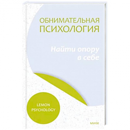 Практическая психология, книга Обнимательная психология. Найти опору в себе заказать