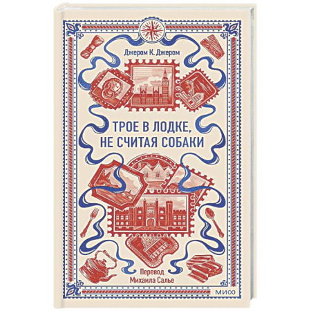 Зарубежная классика, книга Трое в лодке, не считая собаки. Вечные истории заказать