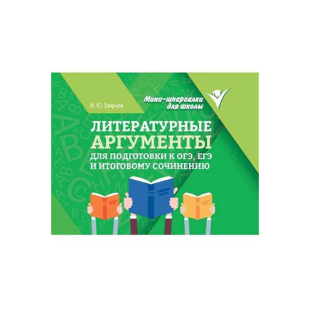 Литература, книга Литературные аргументы для подготовки к ОГЭ, ЕГЭ и итоговому сочинению заказать