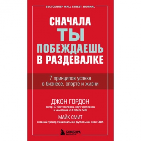Психология, книга Сначала ты побеждаешь в раздевалке. 7 принципов успеха в бизнесе, спорте и жизни заказать