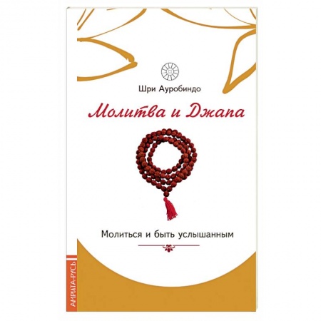 Книги, книга Молитва и джапа. Молиться и быть услышанным заказать