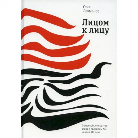 Политика, книга Лицом к лицу: О русской литературе второй половины ХХ- начала ХХI века заказать