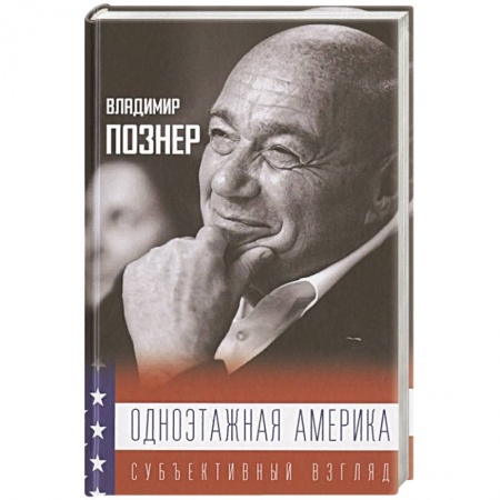 Заметки путешественника, книга Одноэтажная Америка заказать