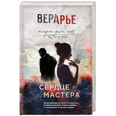Отечественный любовный роман, книга Сердце мастера заказать