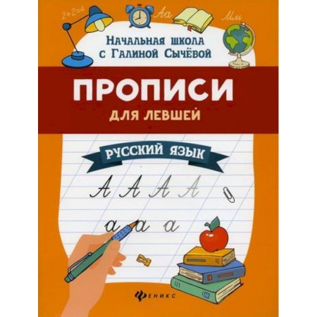 Письмо, мелкая моторика, книга Прописи для левшей: русский язык заказать