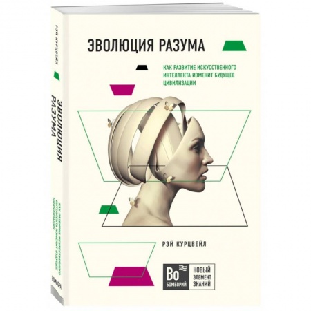 Естествознание. История естественных наук, книга Эволюция разума заказать