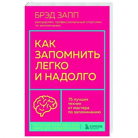 Психология личности, книга Как запомнить легко и надолго. 75 лучших техник от мастера по запоминанию заказать
