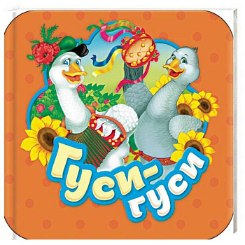 Гуси-гуси Гуси-гуси
