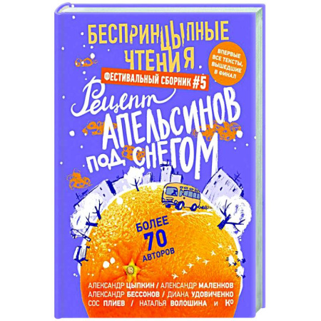 Русская современная проза, книга БеспринцЫпные чтения. Рецепт апельсинов под снегом заказать