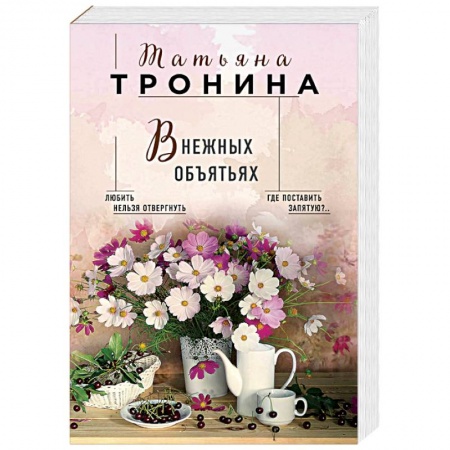 Отечественный любовный роман, книга В нежных объятьях заказать