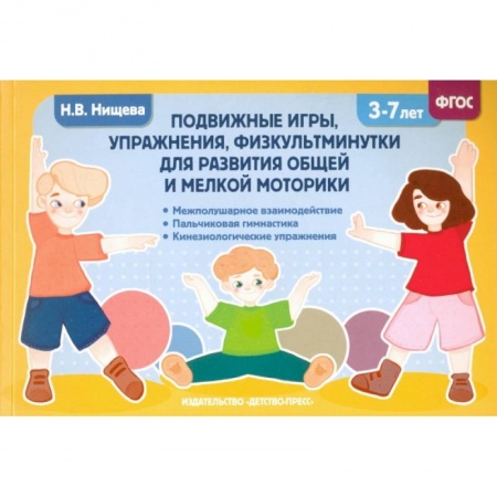 Физическая культура, здоровье, книга Подвижные игры, упражнения, физкультминутки для развития общей и мелкой моторики. 3-7лет. ФГОС заказать