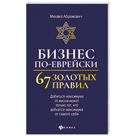 Основы предпринимательства, книга Бизнес по-еврейски: 67 золотых правил заказать