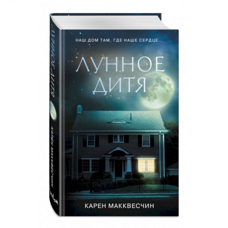 Современная художественная проза, книга Лунное дитя заказать