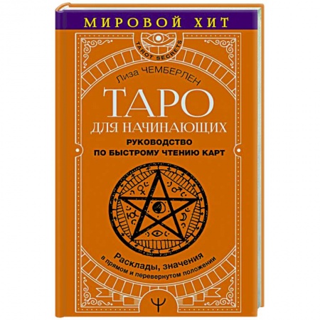 Гадание по картам Таро, книга Таро для начинающих. Руководство по быстрому чтению карт. Расклады, значения в прямом и перевернутом положении заказать