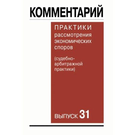 Юриспруденция. Общие вопросы права, книга Комментарий практики рассмотрения экономических споров судебноарбитражной практики. Выпуск 31 заказать