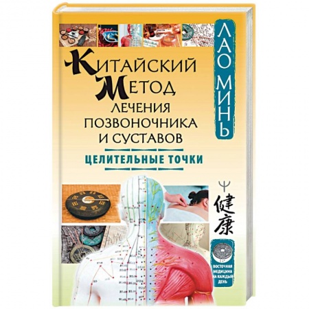 Точечный массаж. Мануальная терапия, книга Китайский метод лечения позвоночника и суставов. Целительные точки заказать