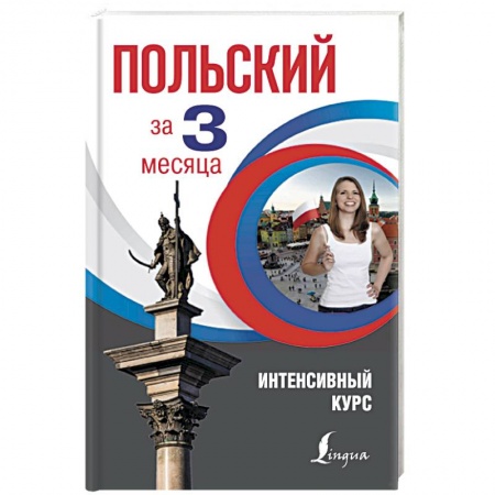 Общие справочники, книга Польский за 3 месяца. Интенсивный курс заказать