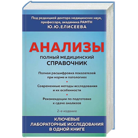 Диагностика. Методы и виды, книга Анализы. Полный медицинский справочник. Ключевые лабораторные исследования в одной книге заказать