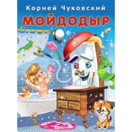 Сказки отечественных писателей, книга Мойдодыр заказать