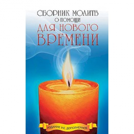 Книги, книга Сборник молитв о помощи для Нового времени заказать