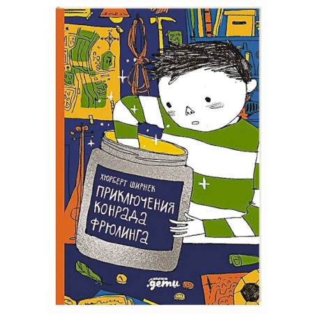 Приключения. Детективы, книга Приключения Конрада Фрюлинга заказать