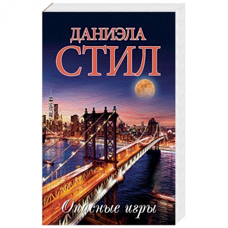Зарубежный любовный роман, книга Опасные игры заказать